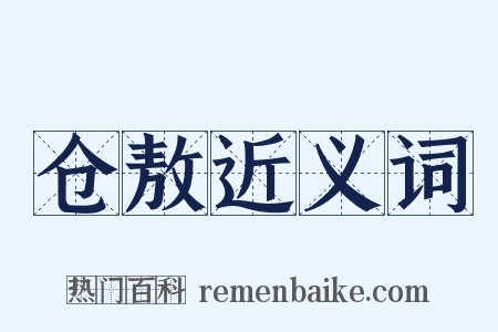 仓敖近义词是什么意思的图片